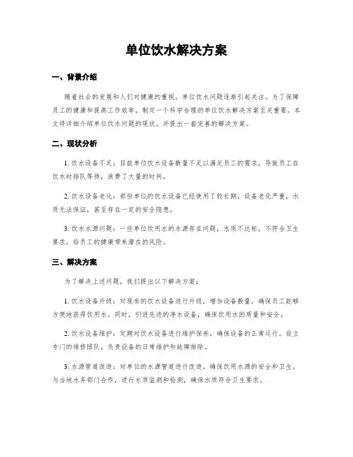 单位饮水解决方案