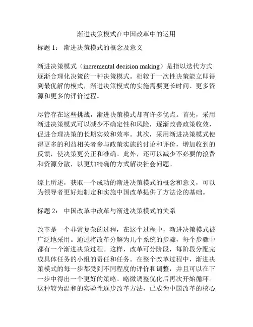 渐进决策模式在中国改革中的运用