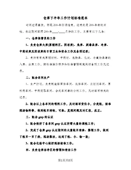 仓库下半年工作计划标准范本（3篇）