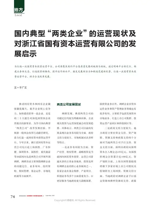 国内典型“两类企业”的运营现状及对浙江省国有资本运营有限公司的发展启示