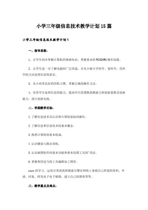 小学三年级信息技术教学计划15篇_5
