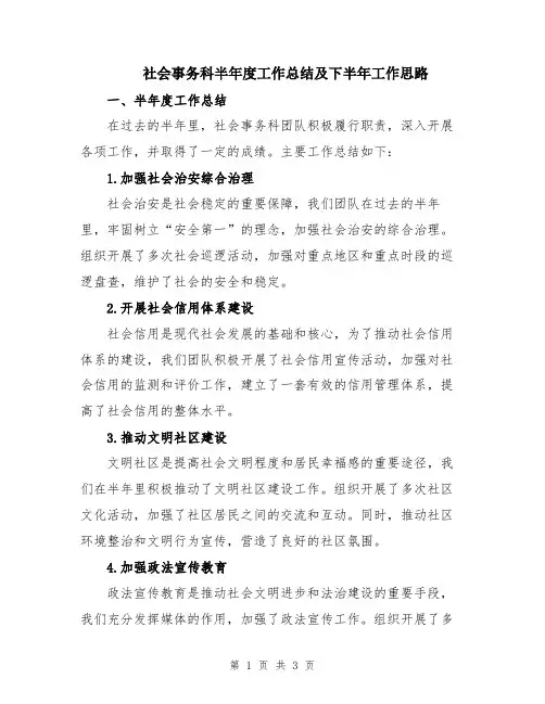社会事务科半年度工作总结及下半年工作思路