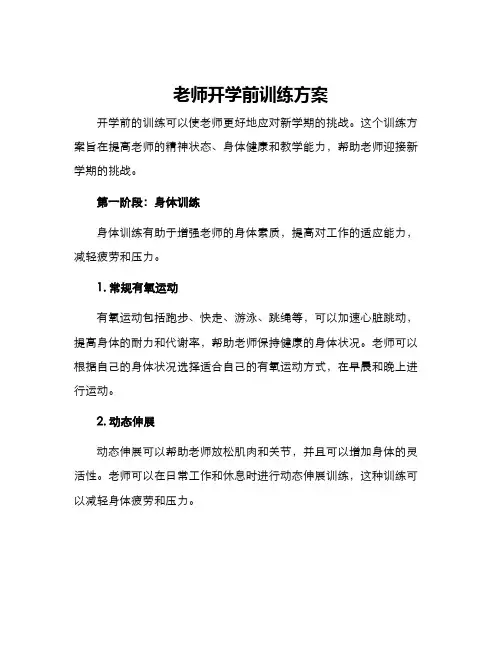老师开学前训练方案