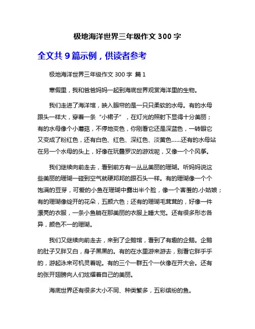 极地海洋世界三年级作文300字