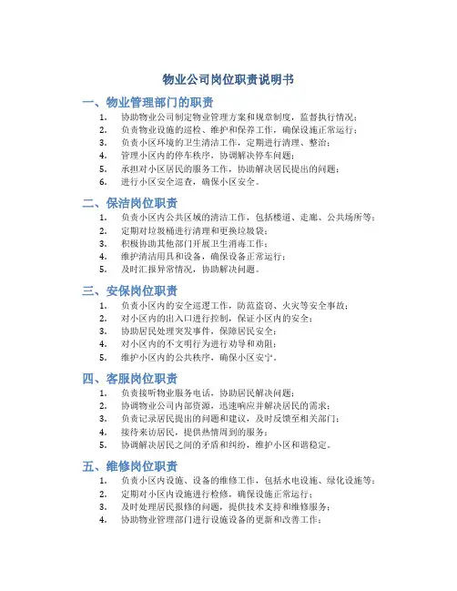 物业公司岗位职责说明书
