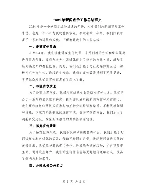 2024年新闻宣传工作总结范文