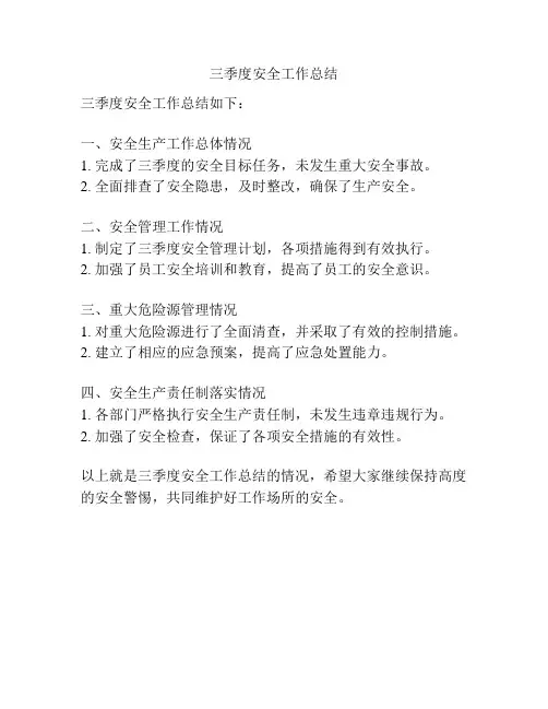 三季度安全工作总结