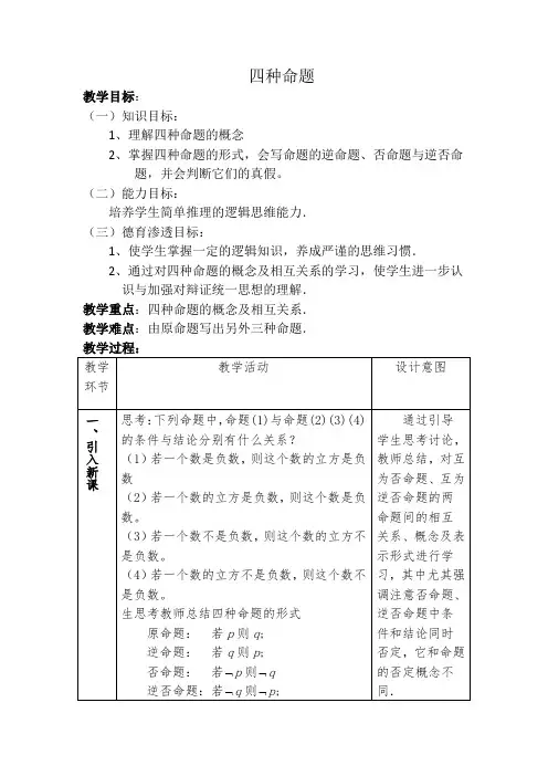 人教A版高中数学选修1-1《一章 常用逻辑用语  1.1 命题及其关系  1.1.2 四种命题》优质课教案_3