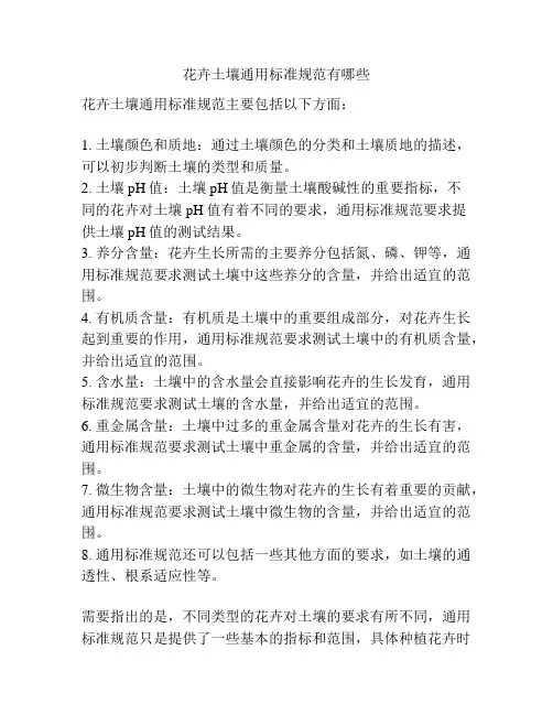 花卉土壤通用标准规范有哪些