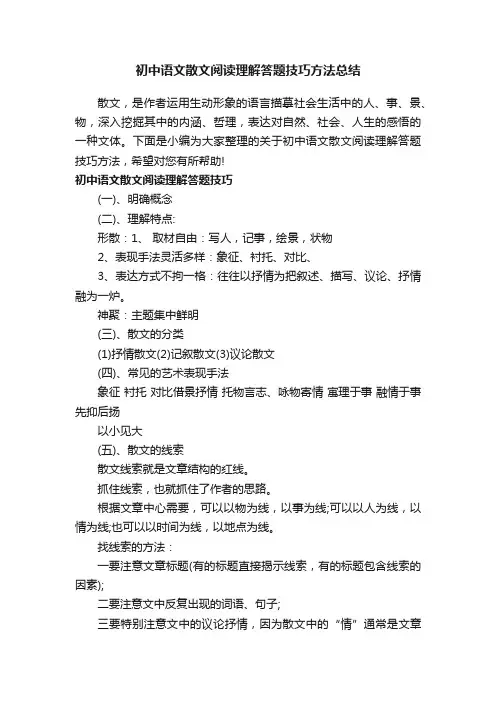 初中语文散文阅读理解答题技巧方法总结