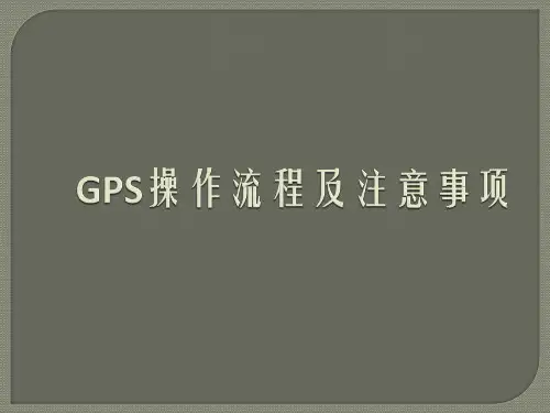 GPS操作流程及注意事项