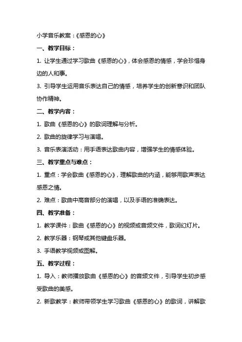小学音乐教案：《感恩的心》