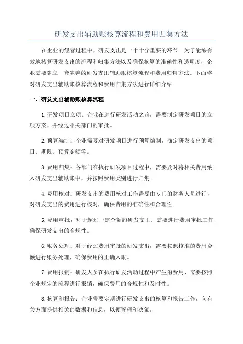 研发支出辅助账核算流程和费用归集方法