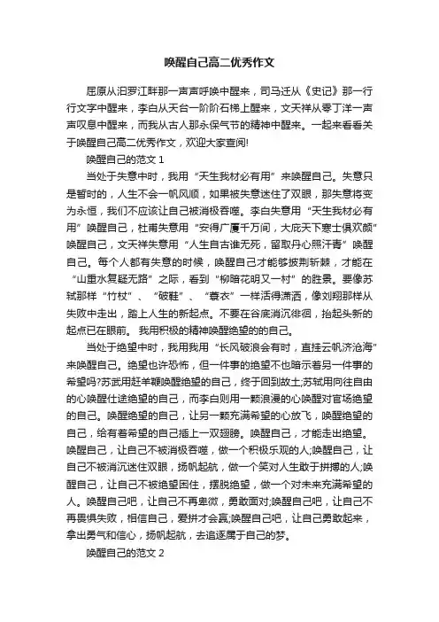 唤醒自己高二优秀作文