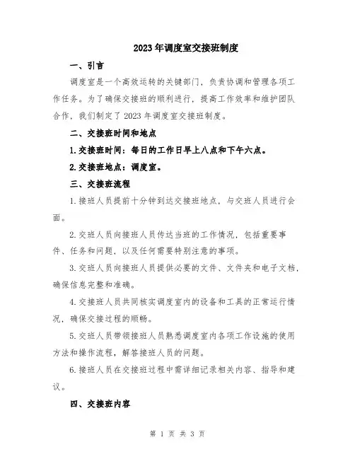 2023年调度室交接班制度