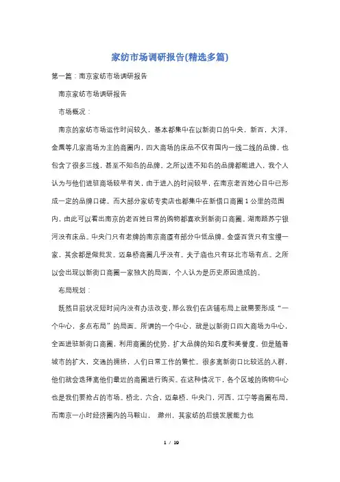 家纺市场调研报告(精选多篇)