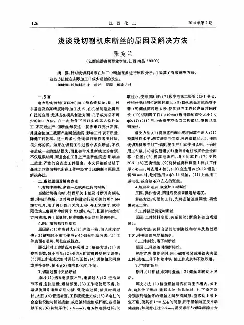 浅谈线切割机床断丝的原因及解决方法