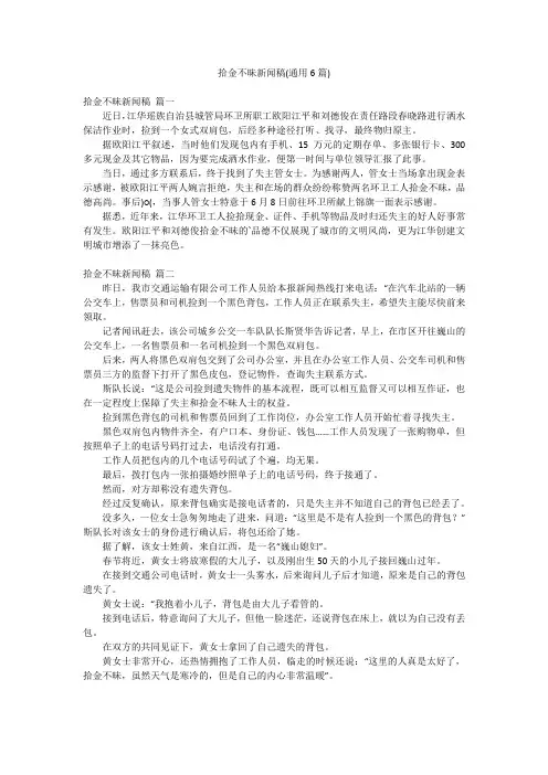 拾金不昧新闻稿(通用6篇)