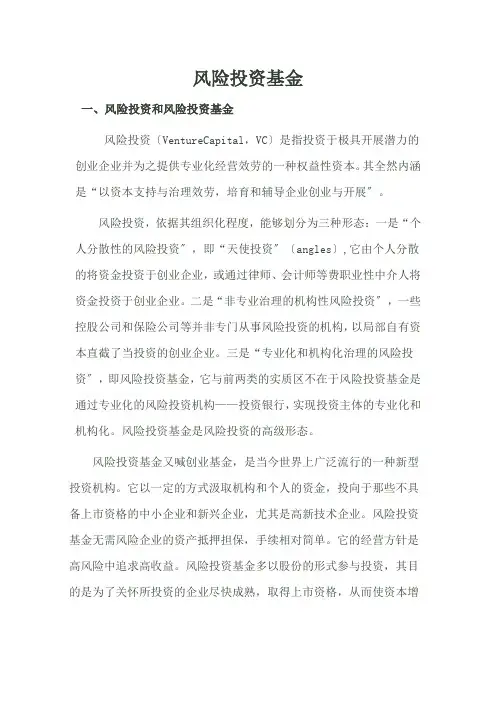 风险投资基金概述