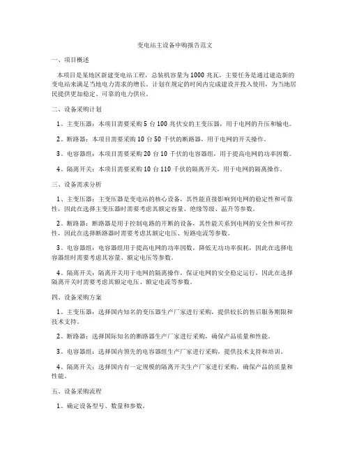 变电站主设备申购报告范文