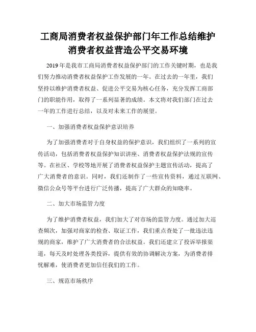 工商局消费者权益保护部门年工作总结维护消费者权益营造公平交易环境