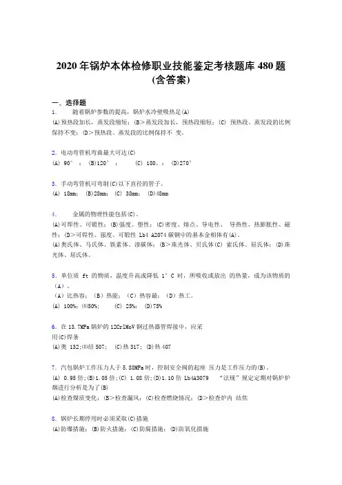 最新版精选2020年锅炉本体检修职业技能鉴定完整题库480题(含答案)