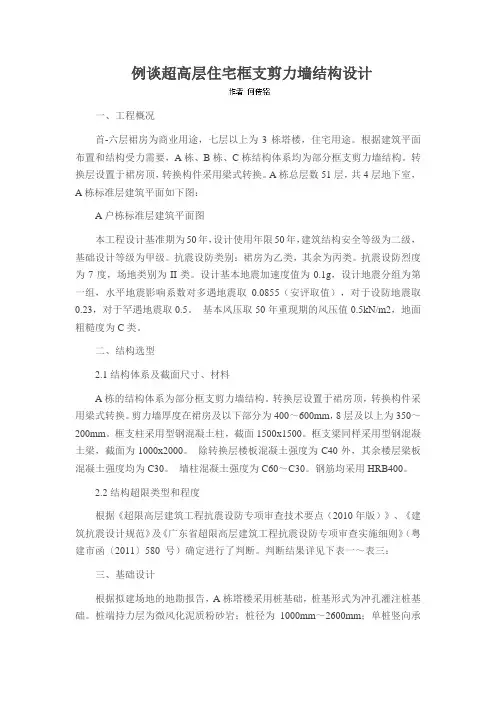 例谈超高层住宅框支剪力墙结构设计