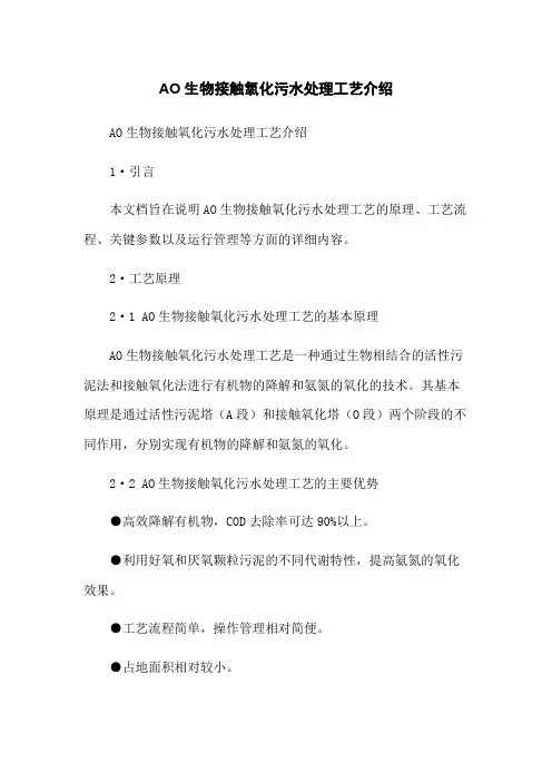 AO生物接触氧化污水处理工艺介绍