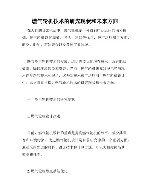 燃气轮机技术的研究现状和未来方向