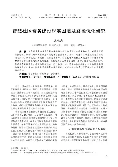 智慧社区警务建设现实困境及路径优化研究