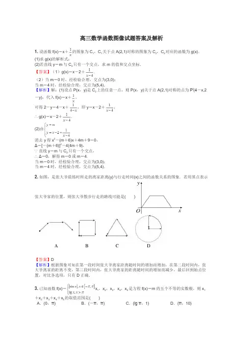 高三数学函数图像试题答案及解析
