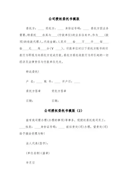 公司授权委托书模版（7篇）