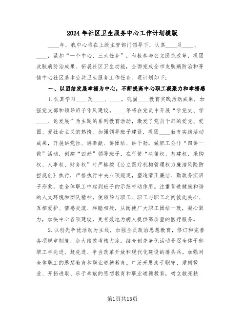 2024年社区卫生服务中心工作计划模版(五篇)