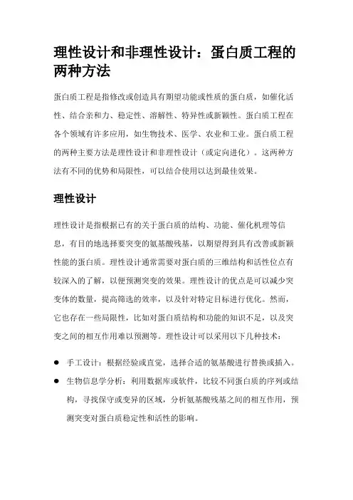 理性设计和非理性设计：蛋白质工程的两种方法