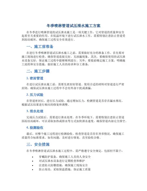 冬季喷淋管道试压泄水施工方案