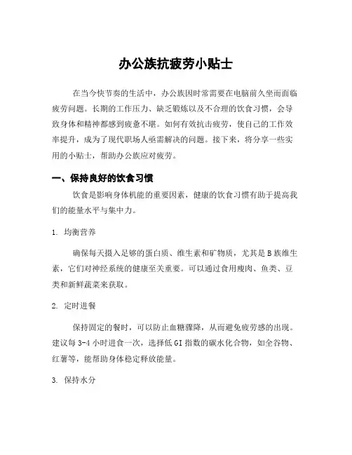办公族抗疲劳小贴士