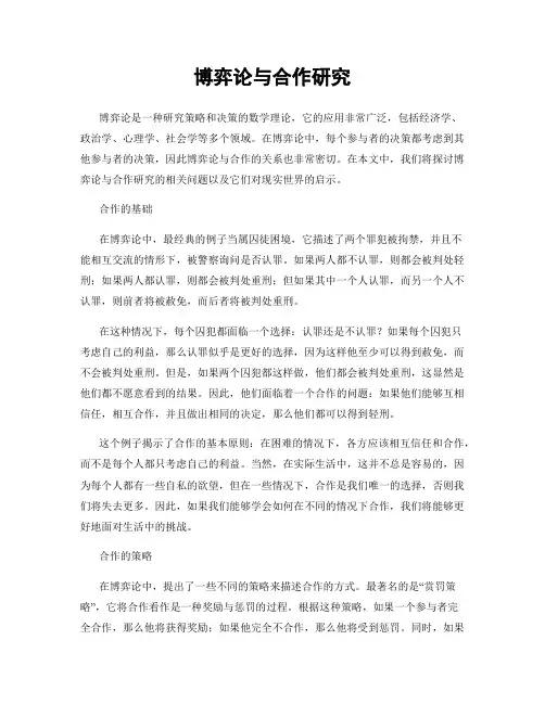博弈论与合作研究