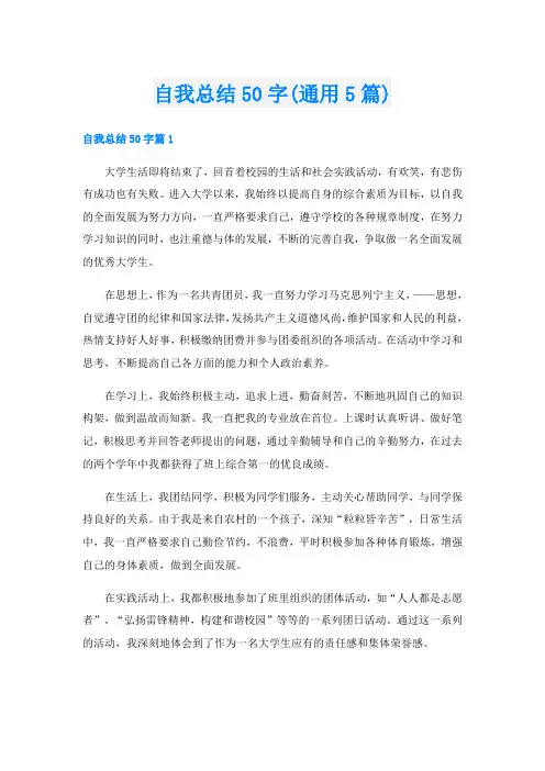 自我总结50字(通用5篇)
