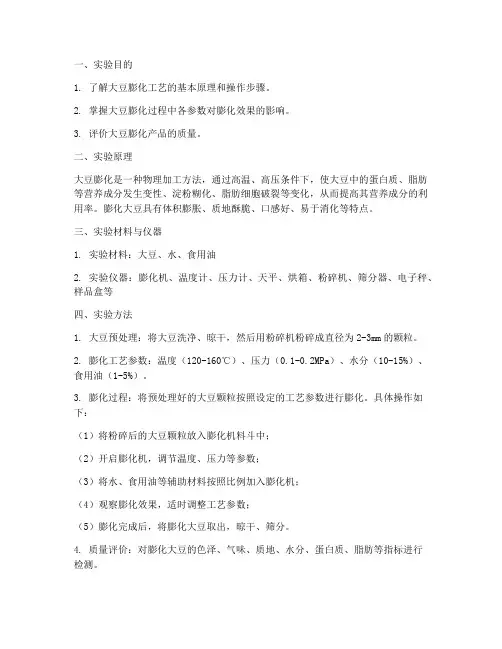 大豆膨化实验报告