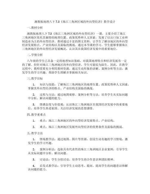 湘教版地理八下7.3《珠江三角洲区域的外向型经济》教学设计