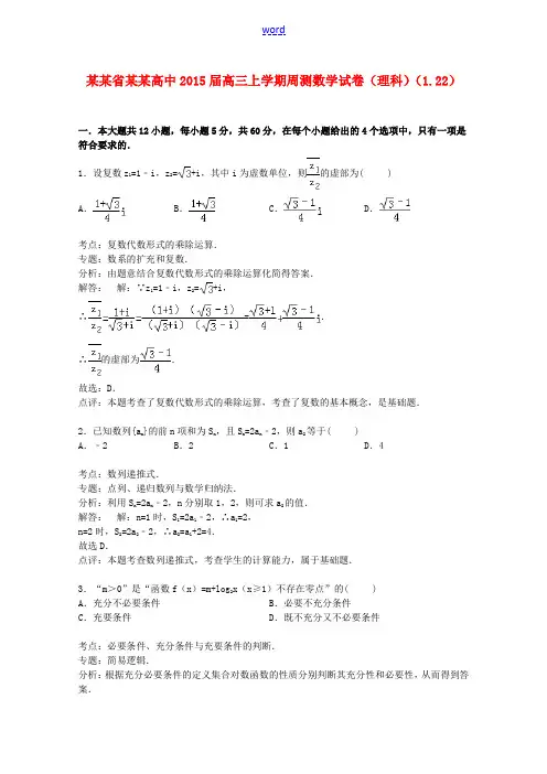 高中高三数学上学期周测试卷 理(1.22,含解析)-人教版高三全册数学试题