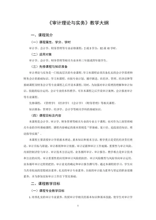 《审计理论与实务》教学大纲