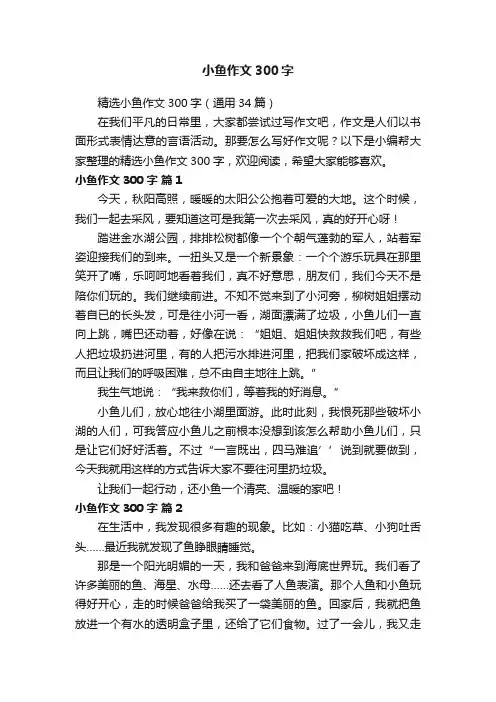 精选小鱼作文300字（通用34篇）