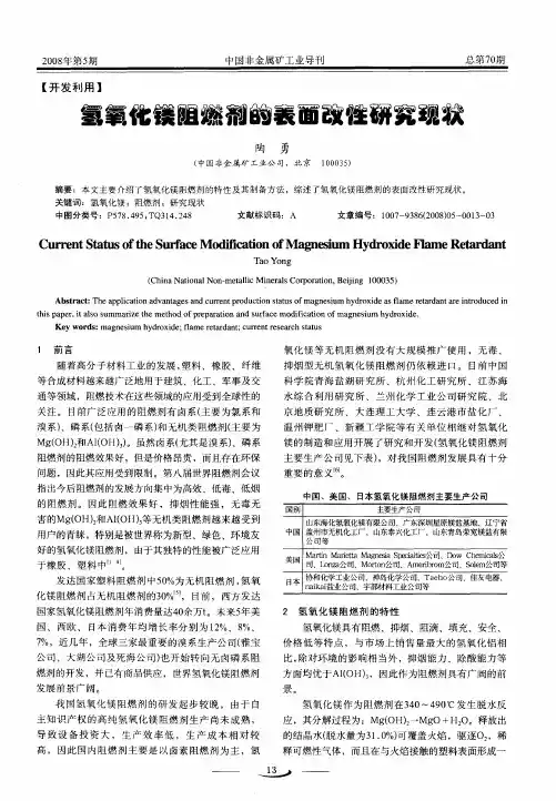 氢氧化镁阻燃剂的表面改性研究现状