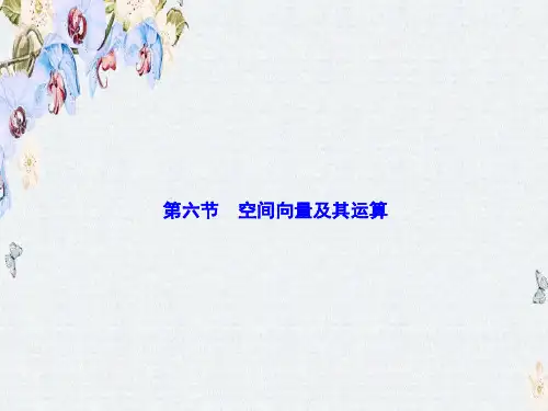高三数学人教版A版数学(理)高考一轮复习课件第七章  第六节  空间向量及其运算ppt版本