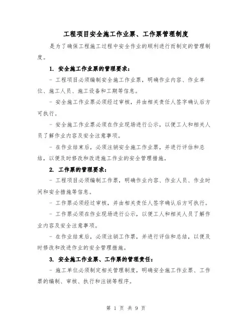 工程项目安全施工作业票、工作票管理制度（4篇）