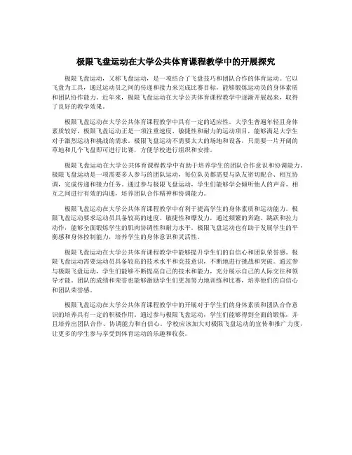 极限飞盘运动在大学公共体育课程教学中的开展探究