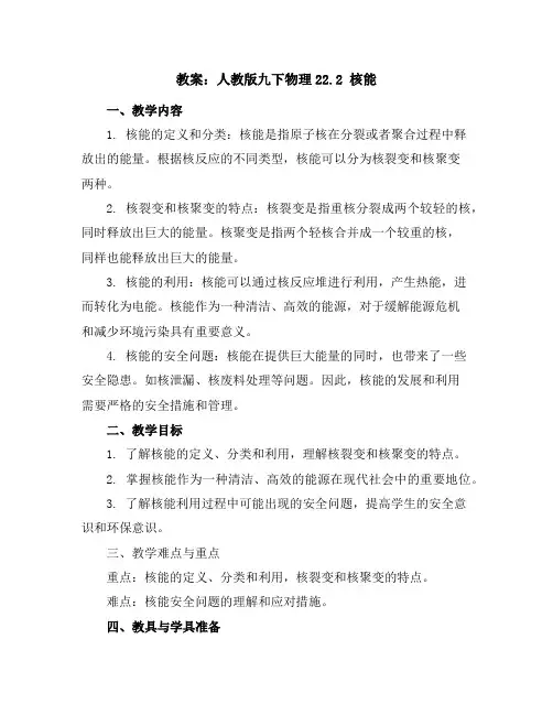 人教版九下物理22.2核能教案