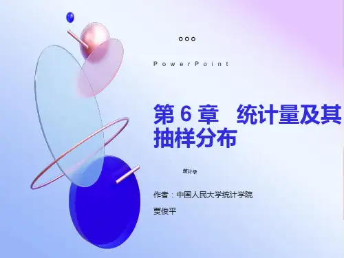 统计量及其抽样分布