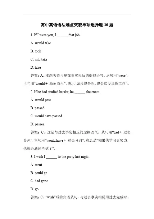 高中英语语法难点突破单项选择题30题